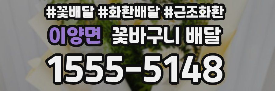 이양면 꽃바구니 배달