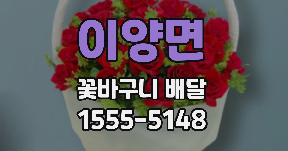 이양면 꽃바구니 배달