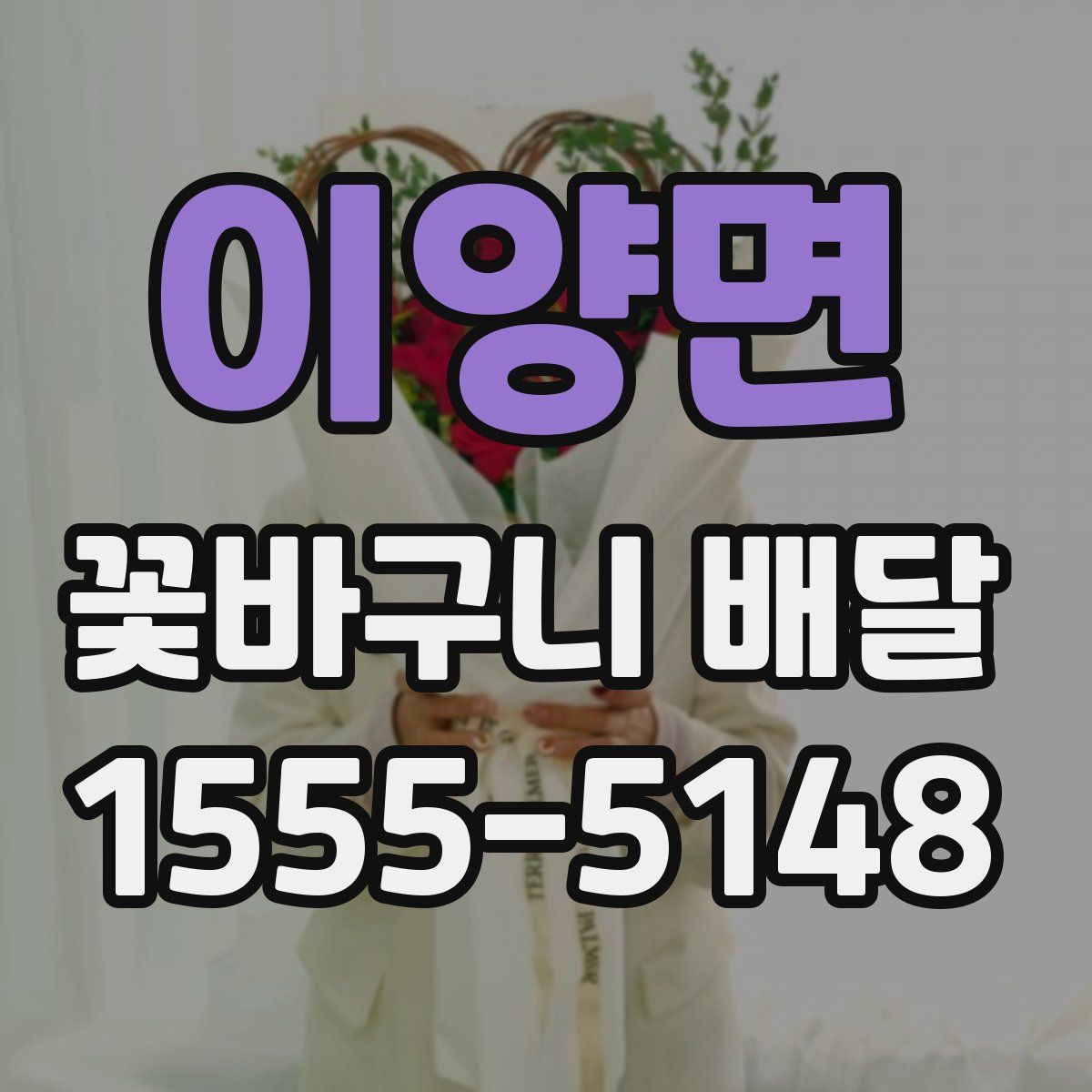 이양면 꽃바구니 배달