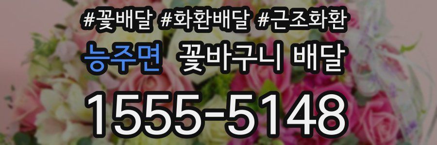 능주면 꽃바구니 배달