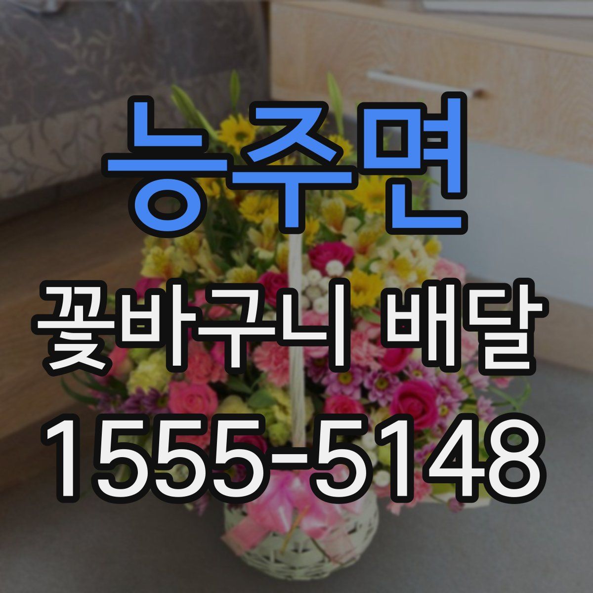 능주면 꽃바구니 배달