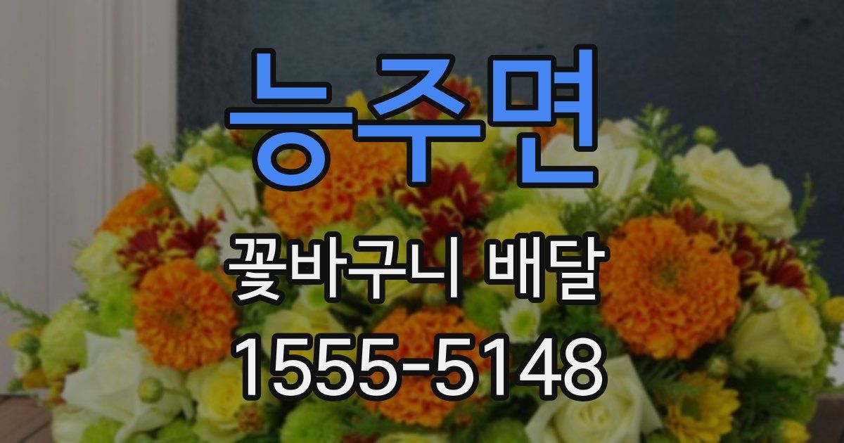 능주면 꽃바구니 배달
