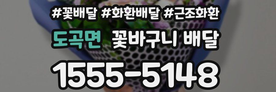 도곡면 꽃바구니 배달