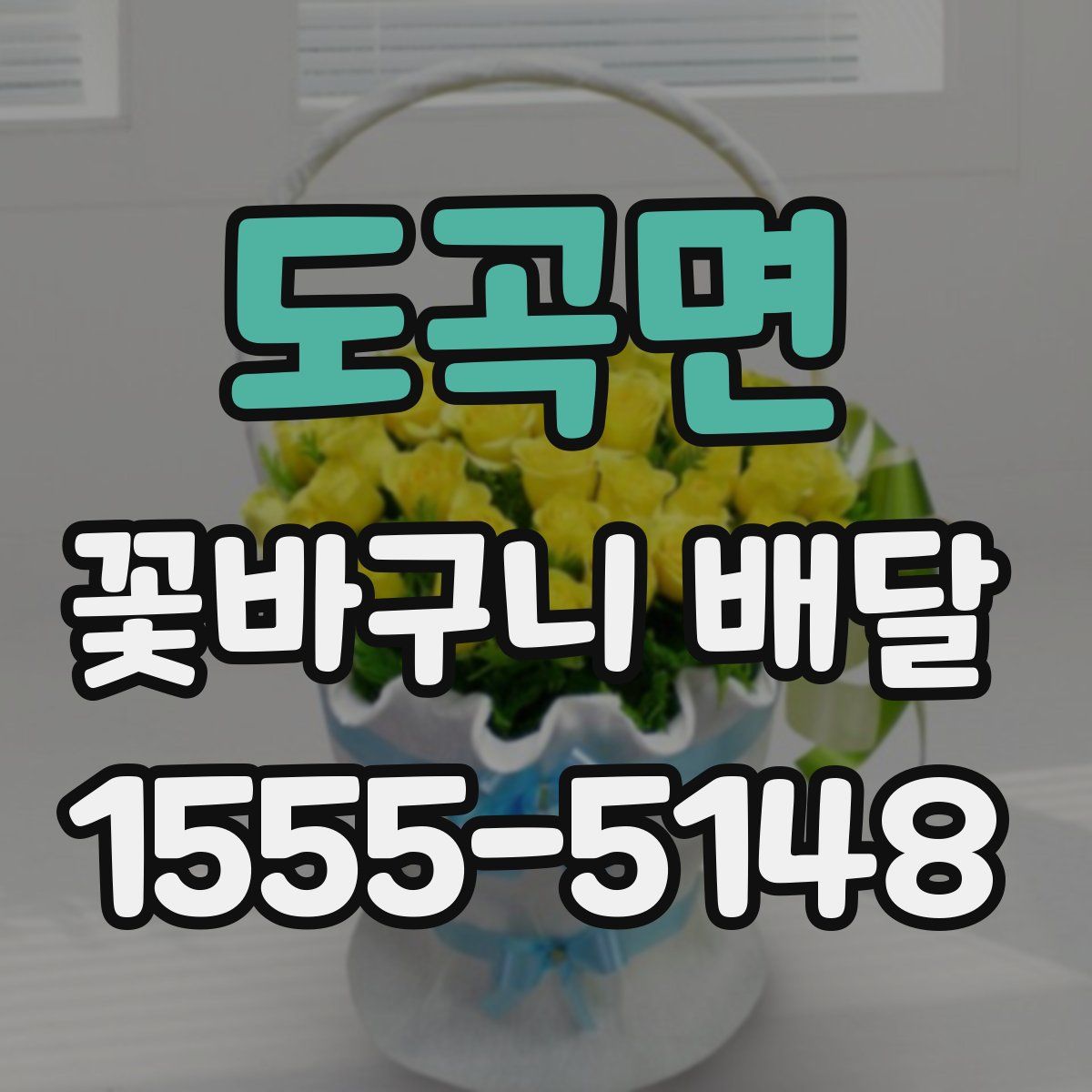 도곡면 꽃바구니 배달