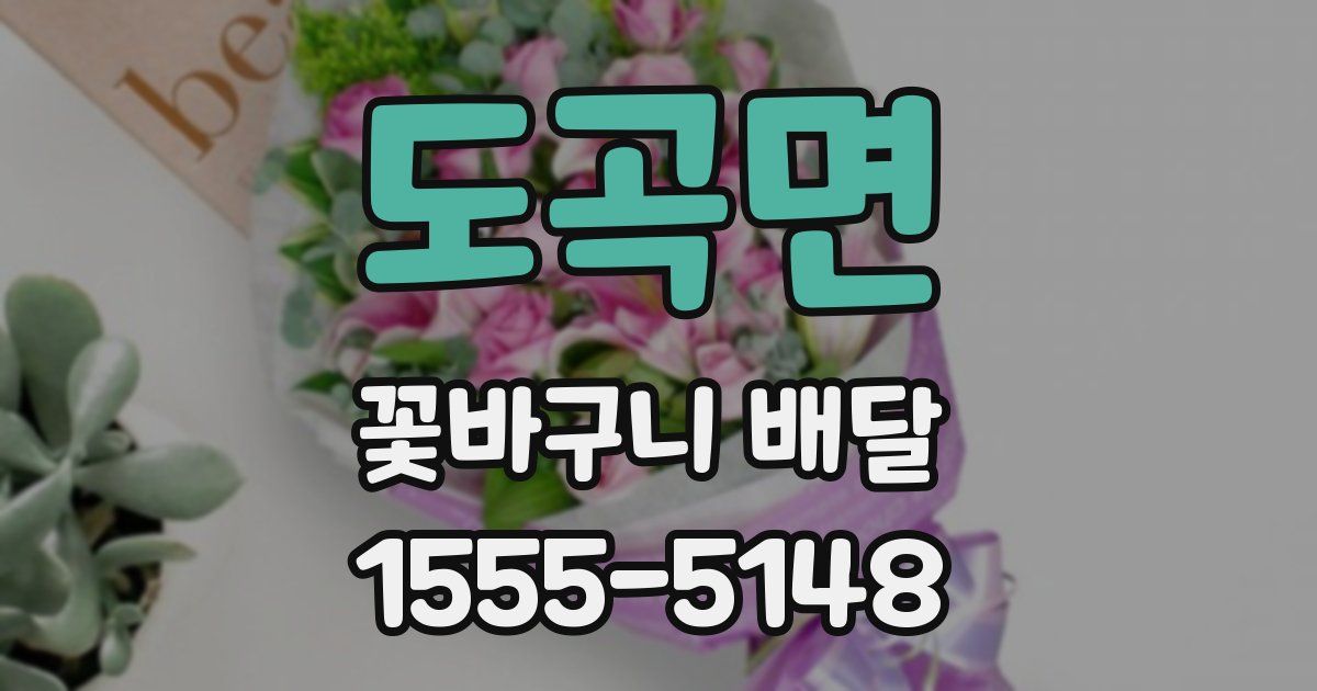 도곡면 꽃바구니 배달