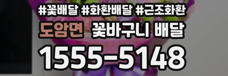 도암면 꽃바구니 배달