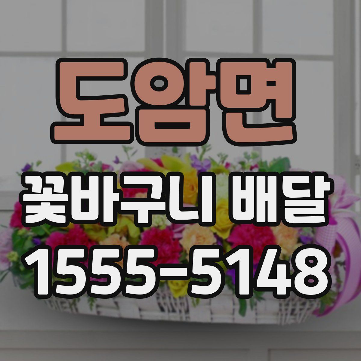 도암면 꽃바구니 배달