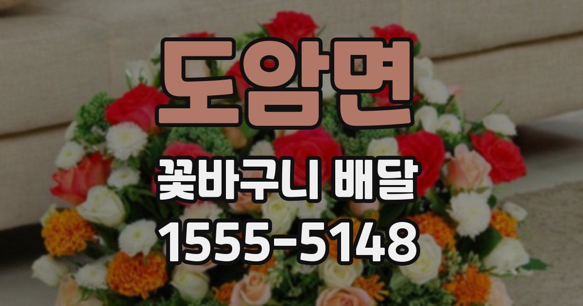 도암면 꽃바구니 배달