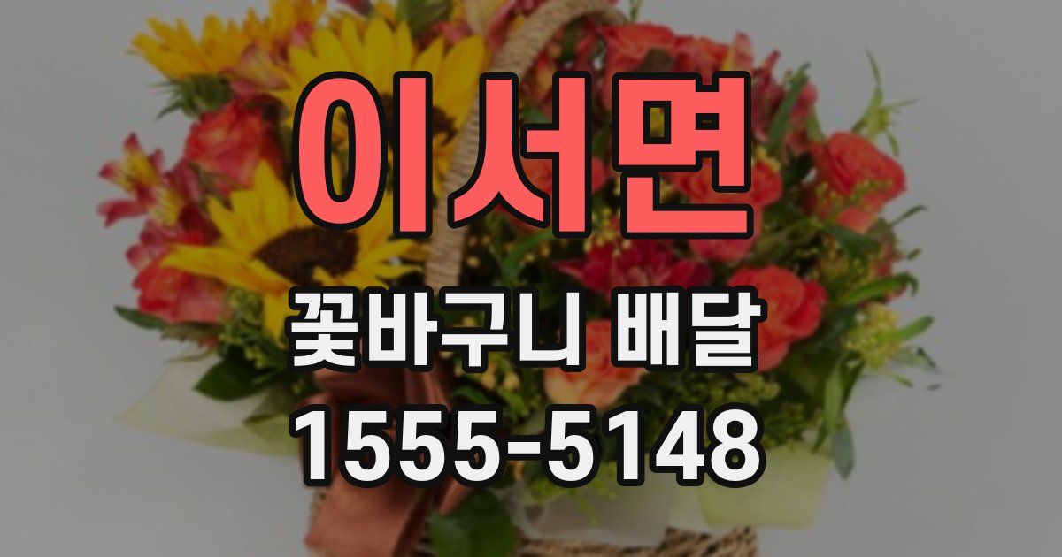 이서면 꽃바구니 배달