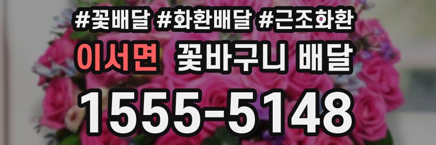 이서면 꽃바구니 배달