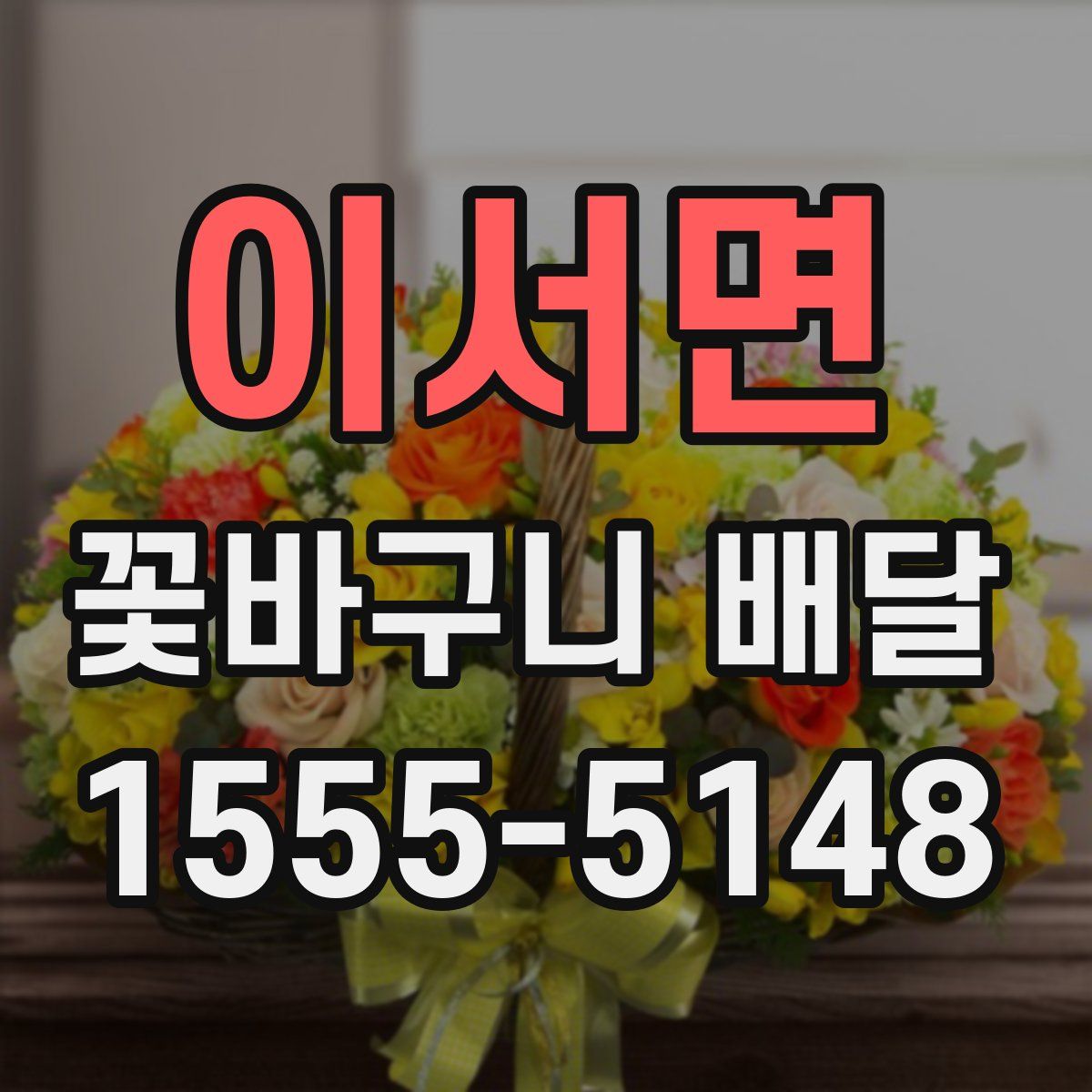 이서면 꽃바구니 배달