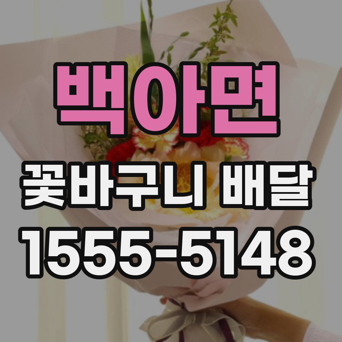 백아면 꽃바구니 배달