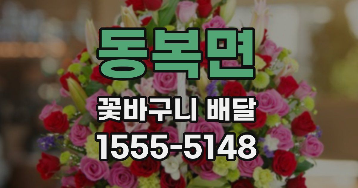 동복면 꽃바구니 배달