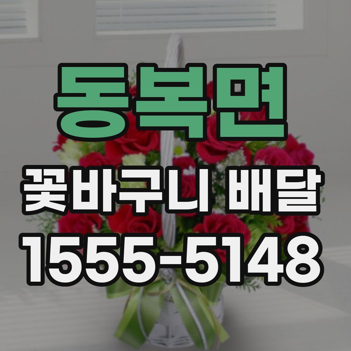 동복면 꽃바구니 배달