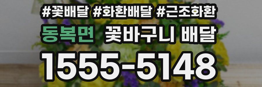 동복면 꽃바구니 배달