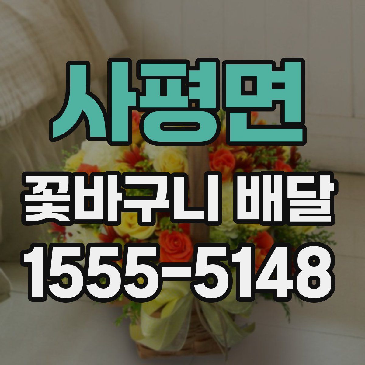 사평면 꽃바구니 배달