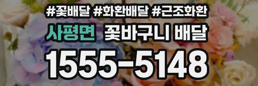 사평면 꽃바구니 배달