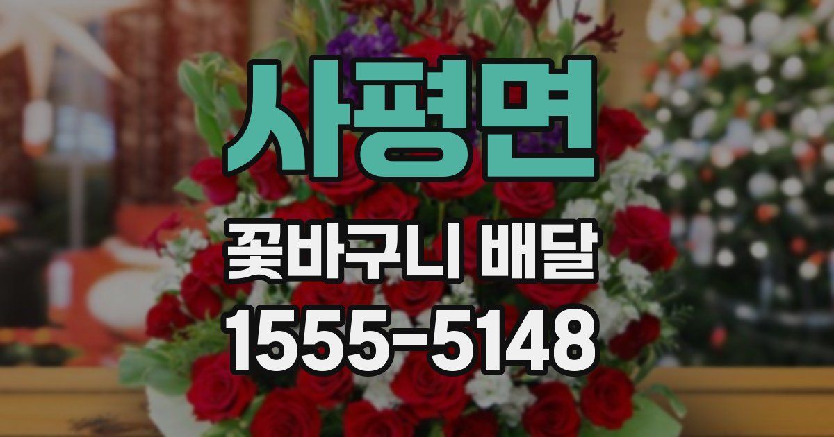 사평면 꽃바구니 배달