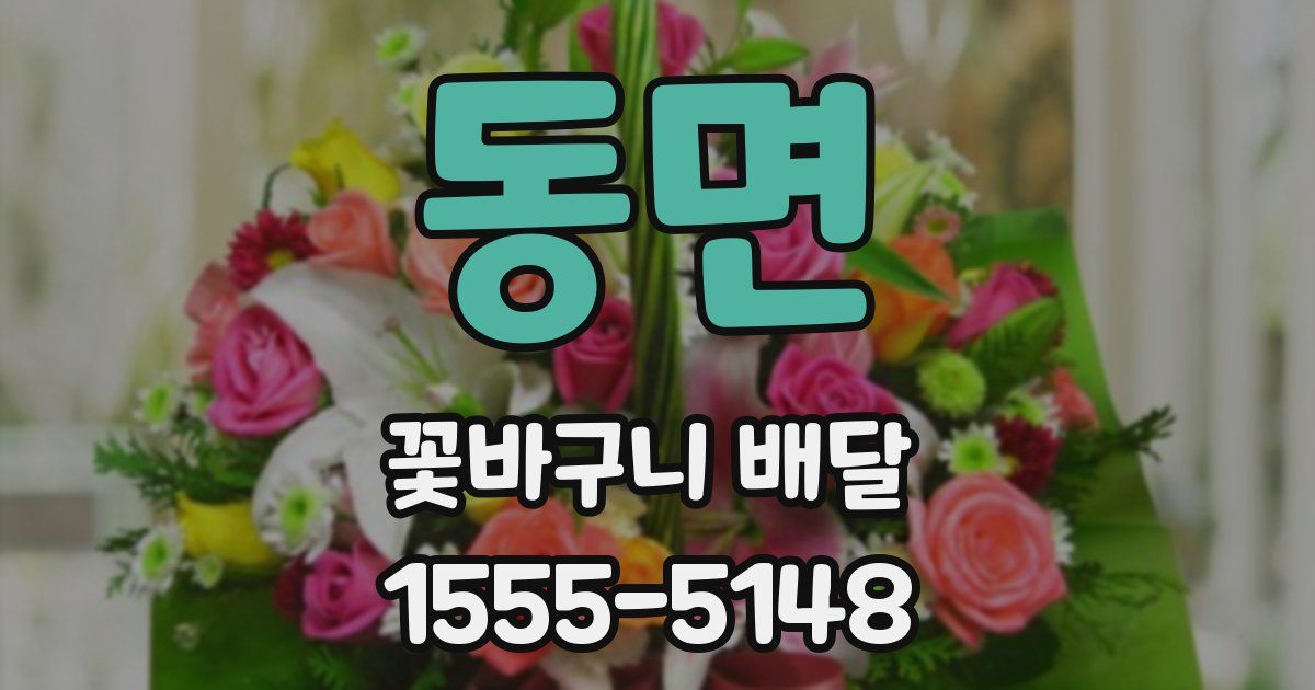 동면 꽃바구니 배달