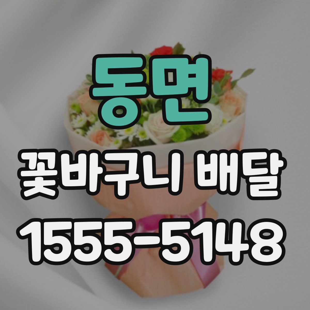 동면 꽃바구니 배달