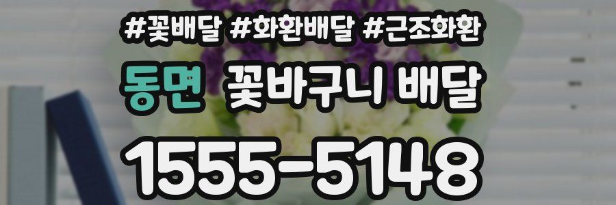 동면 꽃바구니 배달