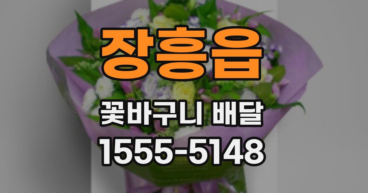 장흥읍 꽃바구니 배달
