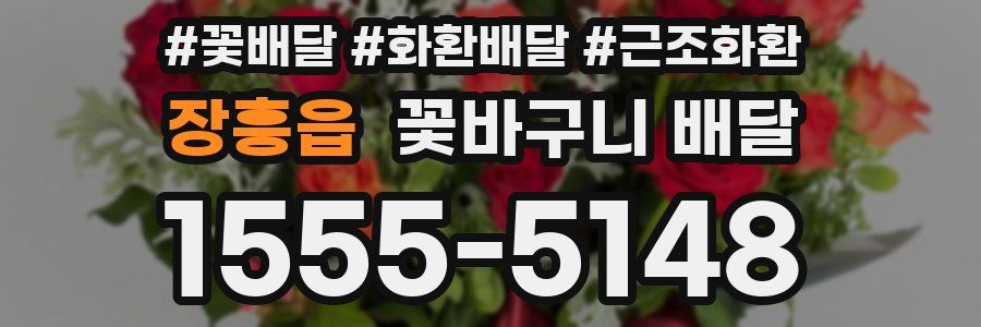 장흥읍 꽃바구니 배달