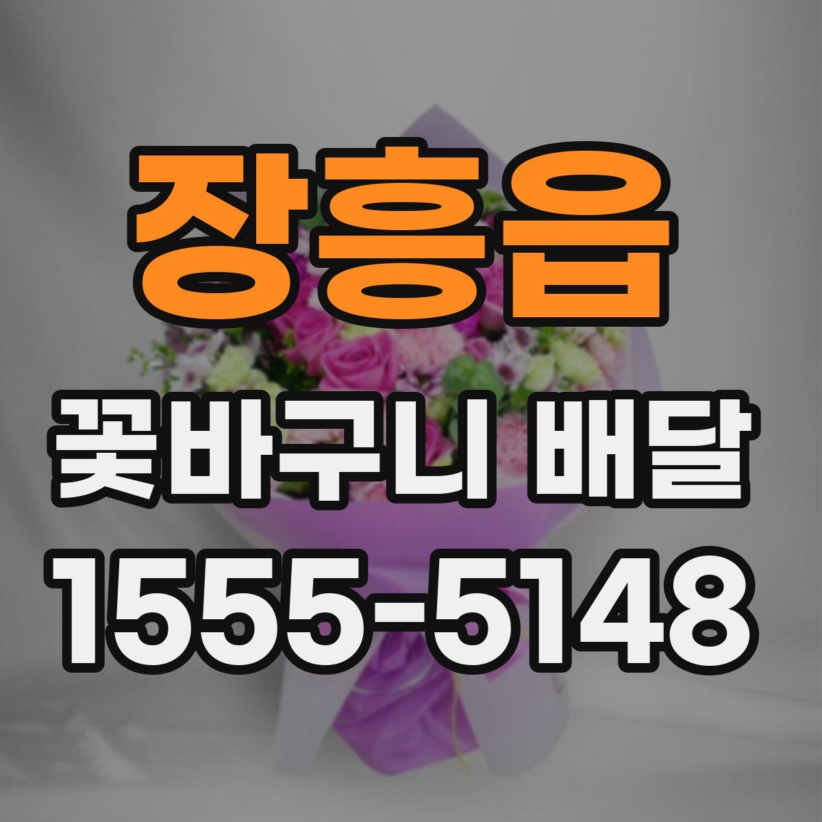 장흥읍 꽃바구니 배달