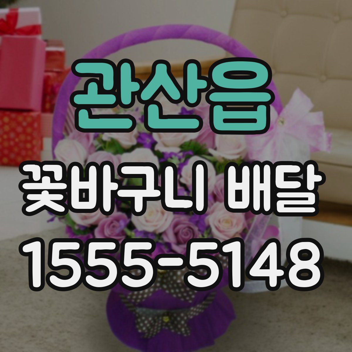 관산읍 꽃바구니 배달