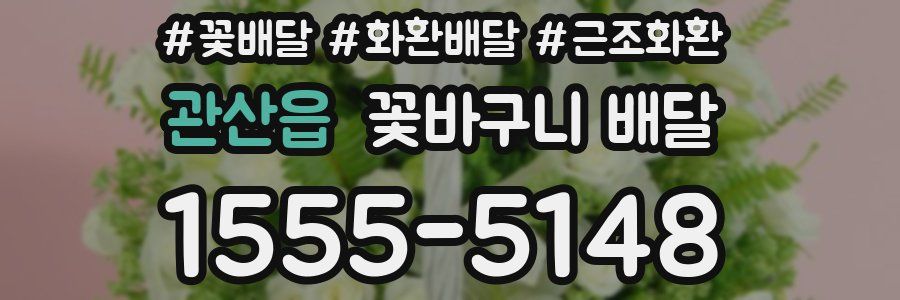 관산읍 꽃바구니 배달