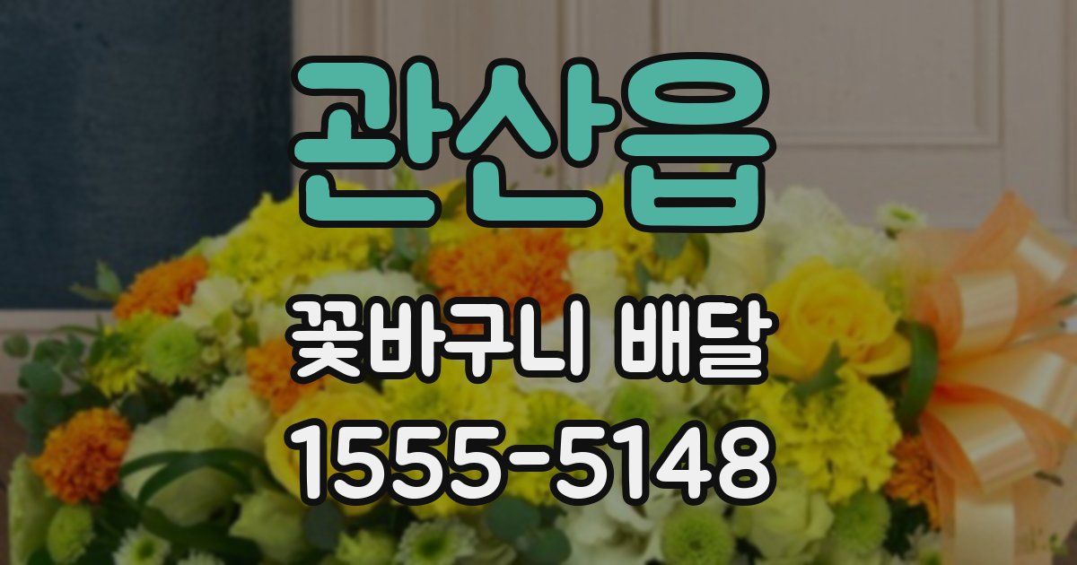 관산읍 꽃바구니 배달