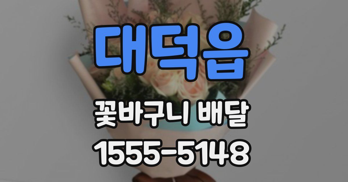 대덕읍 꽃바구니 배달
