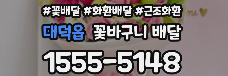 대덕읍 꽃바구니 배달