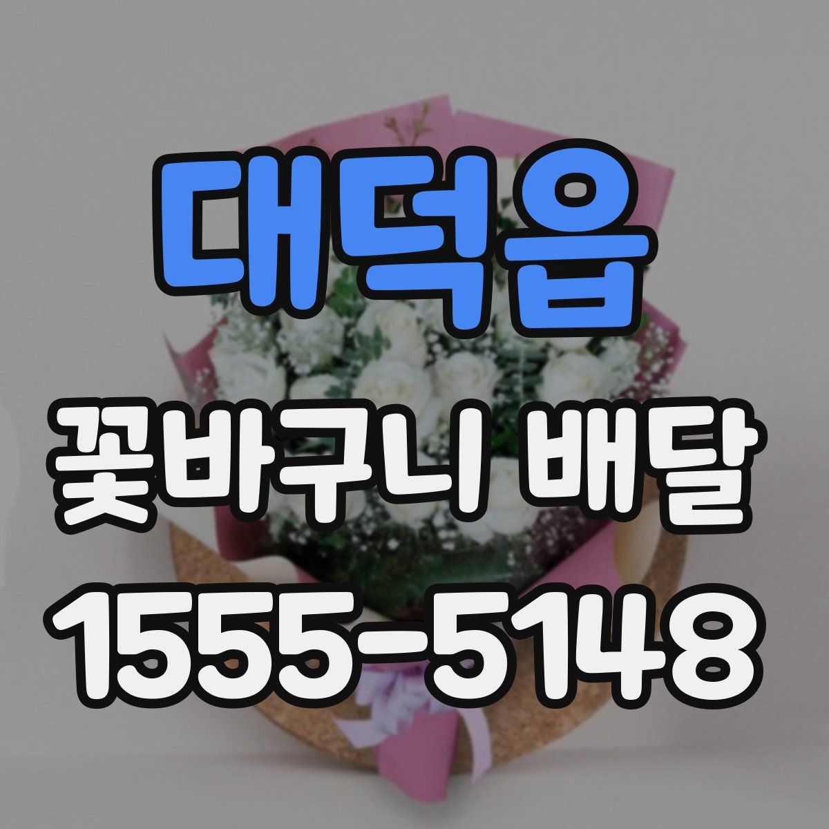 대덕읍 꽃바구니 배달