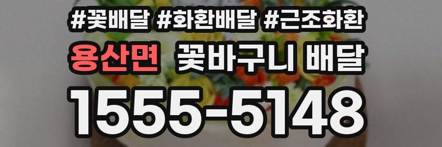 용산면 꽃바구니 배달