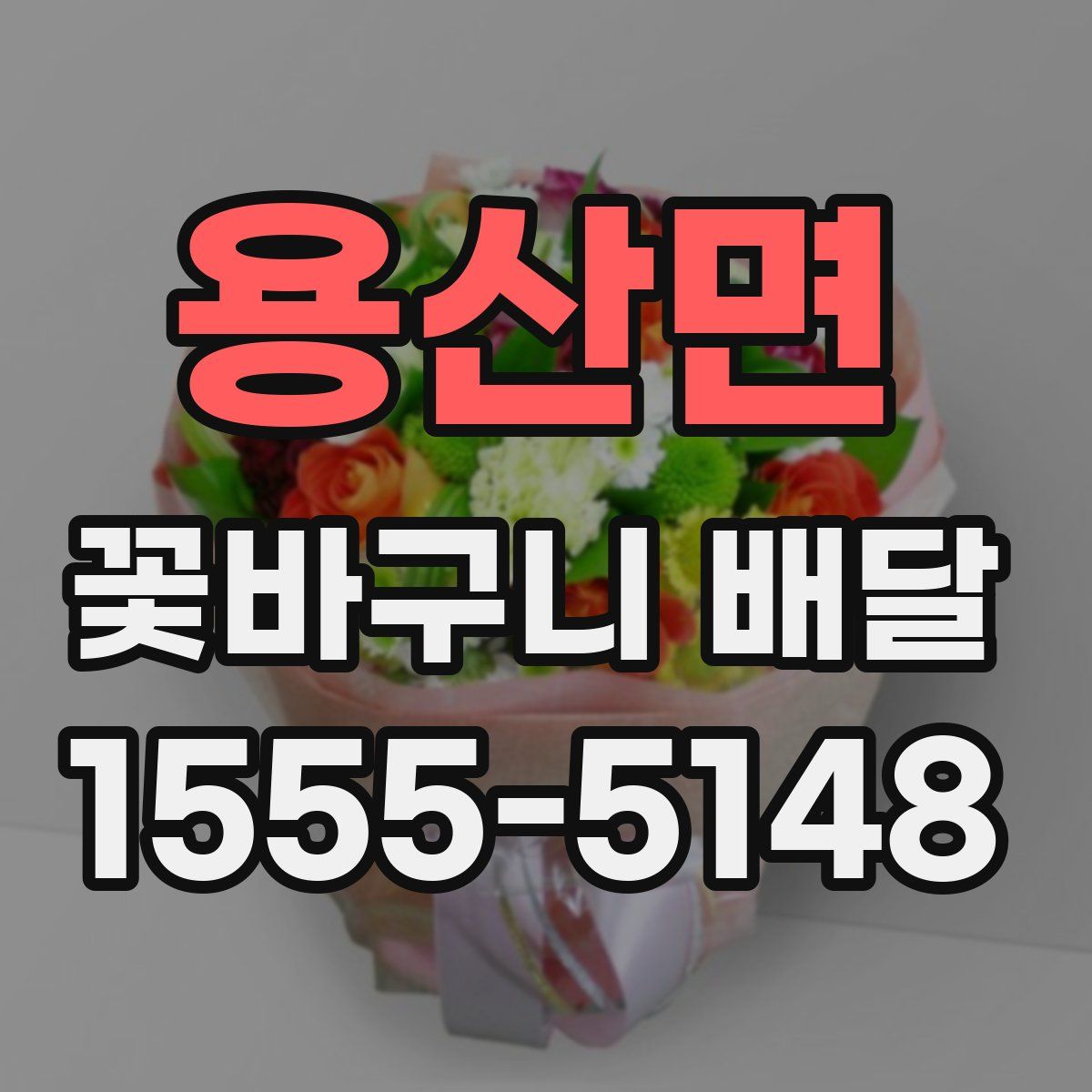 용산면 꽃바구니 배달