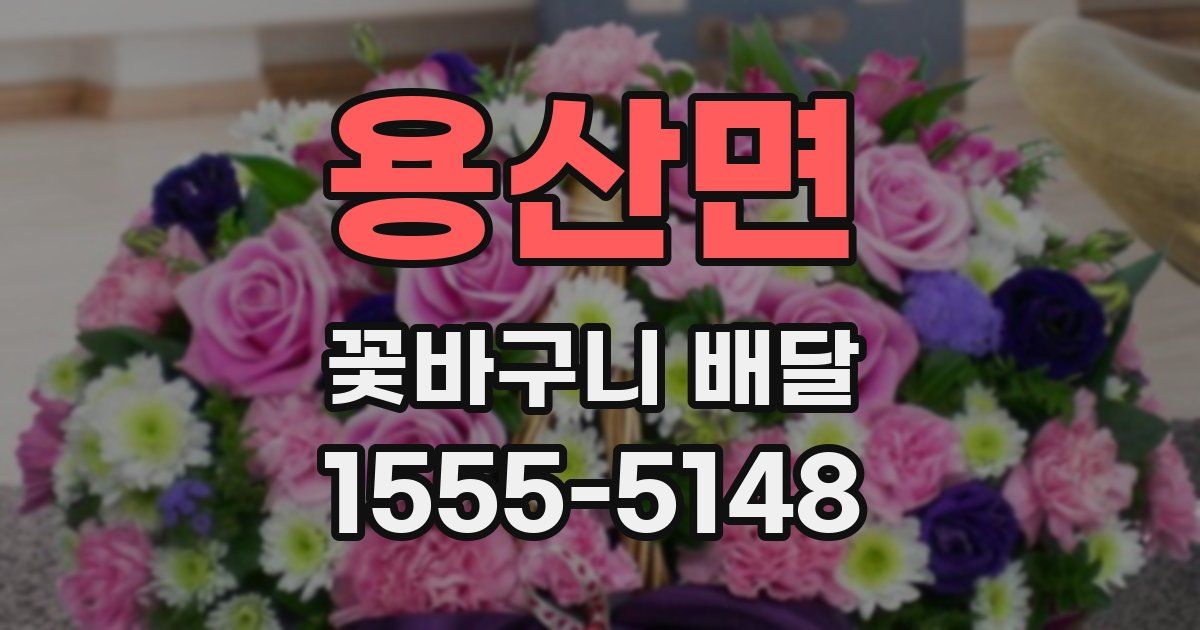 용산면 꽃바구니 배달