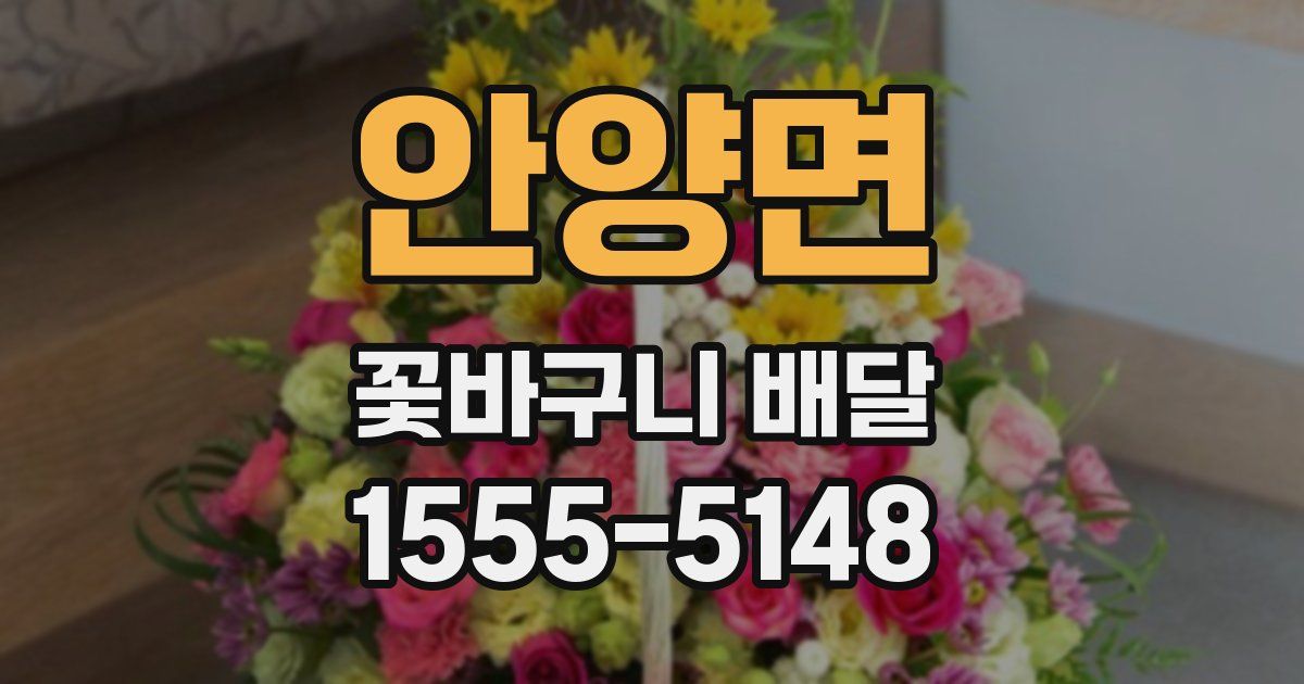 안양면 꽃바구니 배달