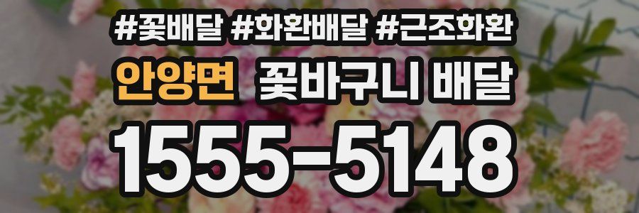 안양면 꽃바구니 배달