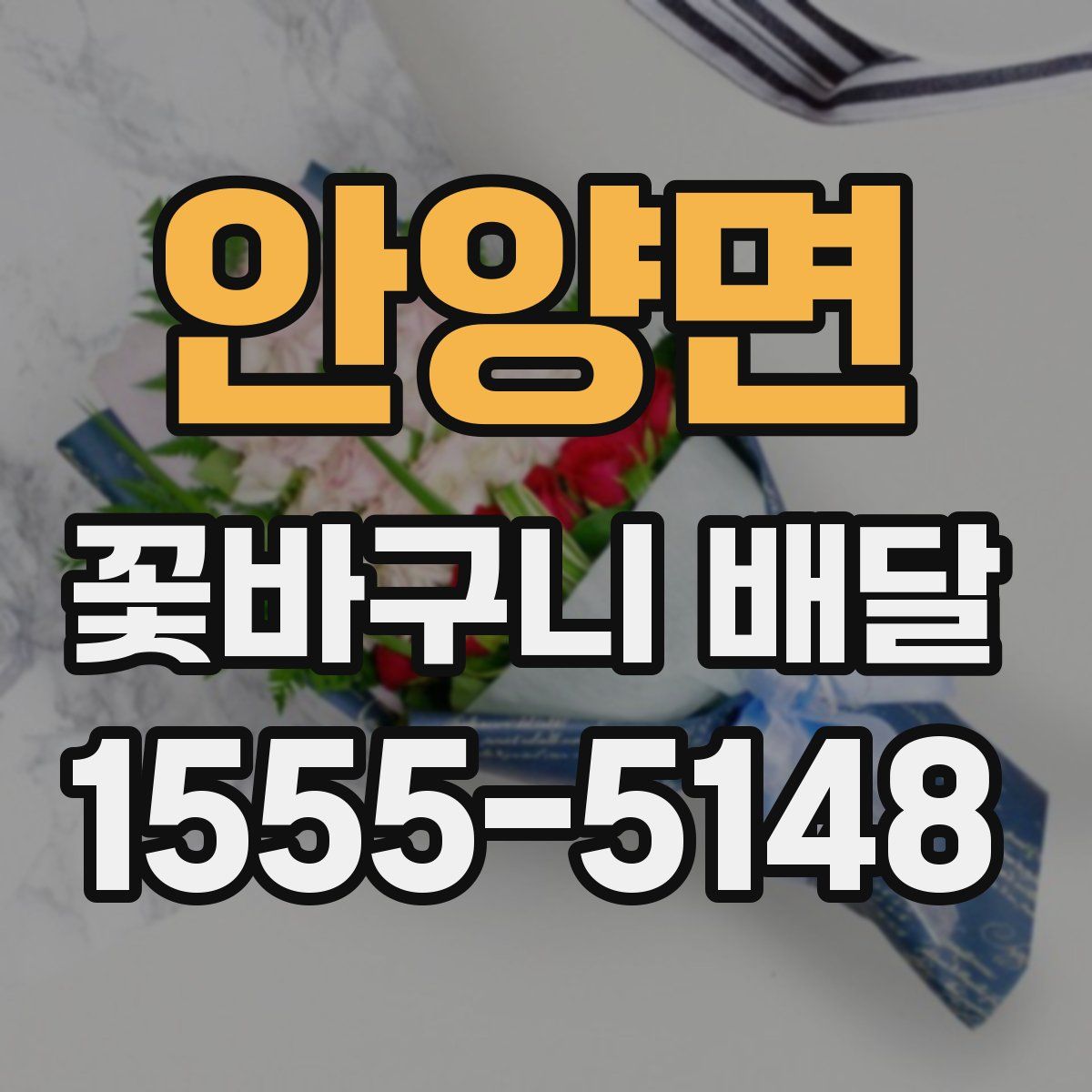 안양면 꽃바구니 배달