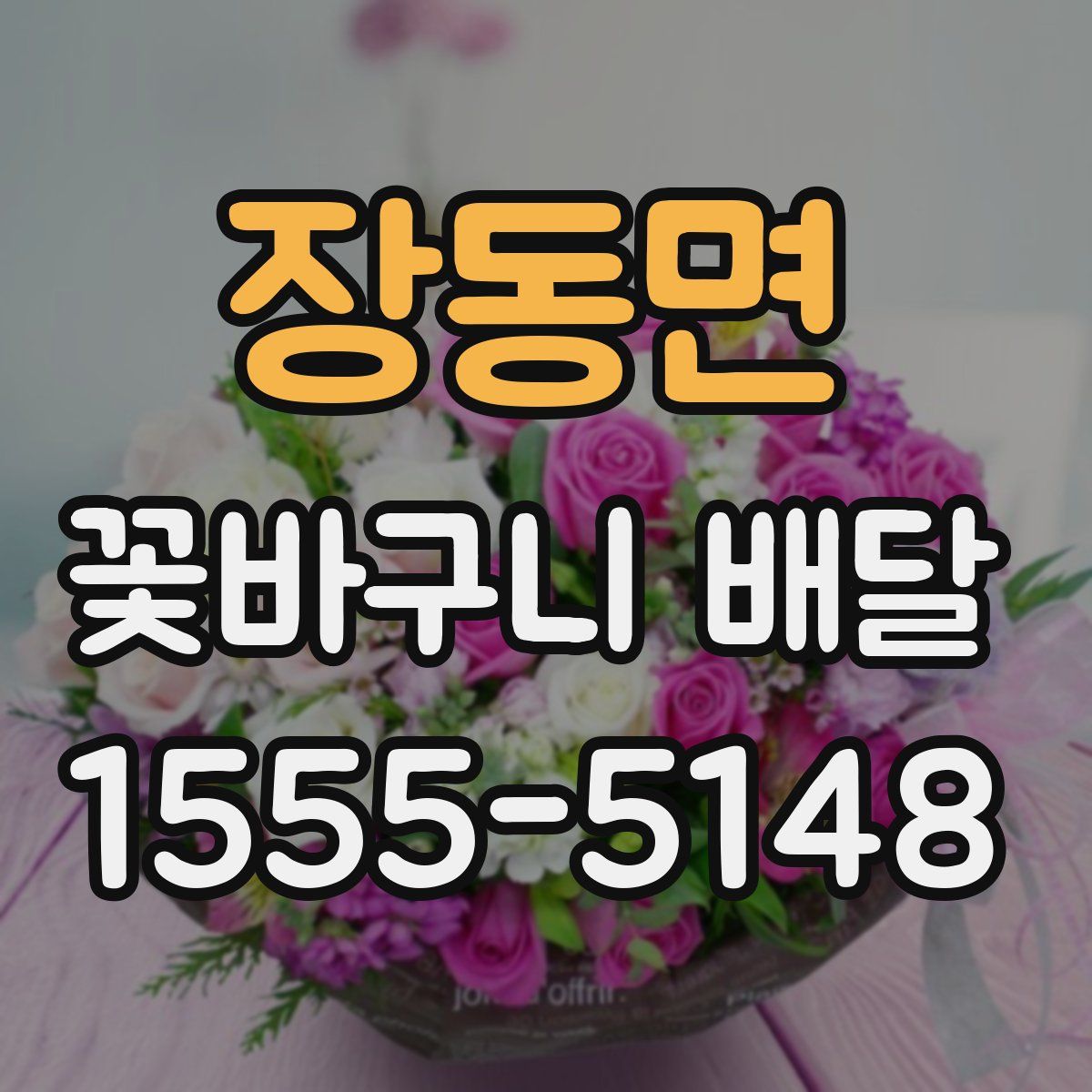 장동면 꽃바구니 배달