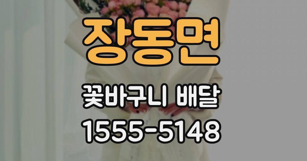 장동면 꽃바구니 배달