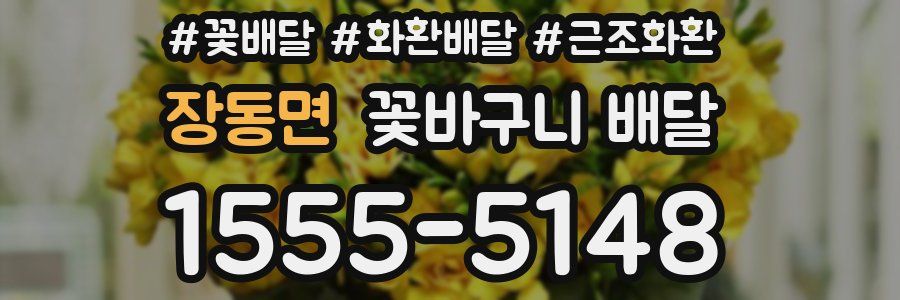 장동면 꽃바구니 배달