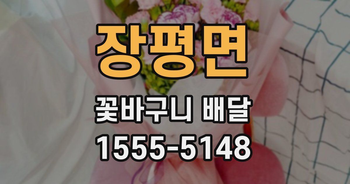 장평면 꽃바구니 배달