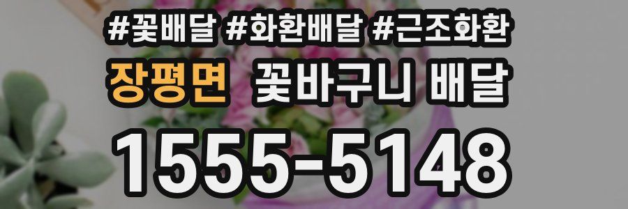 장평면 꽃바구니 배달