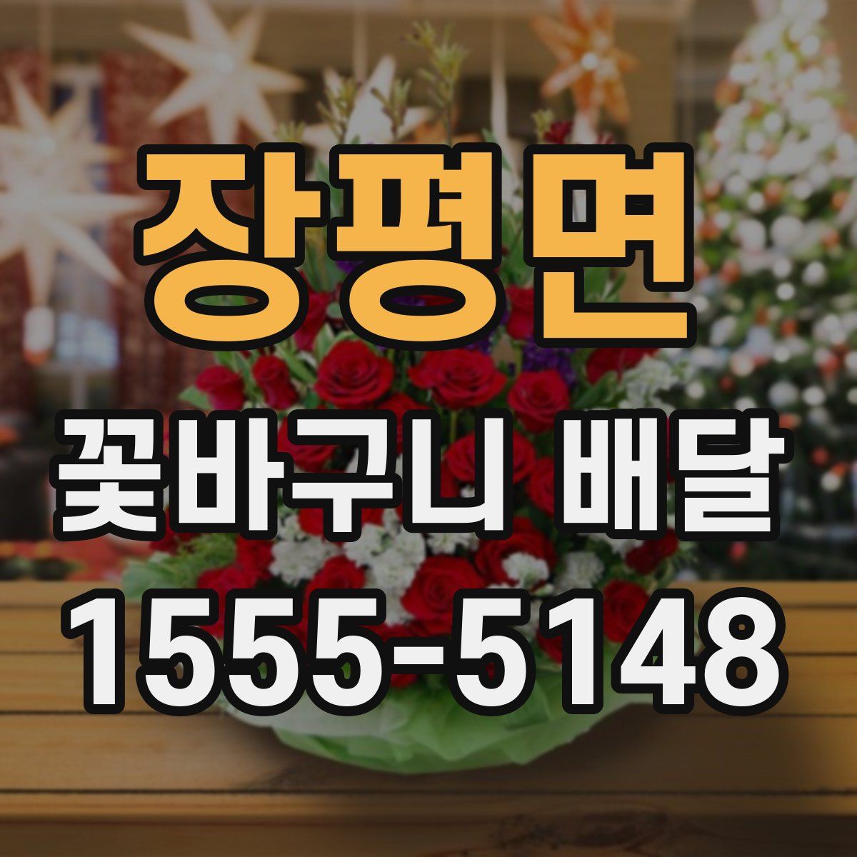 장평면 꽃바구니 배달