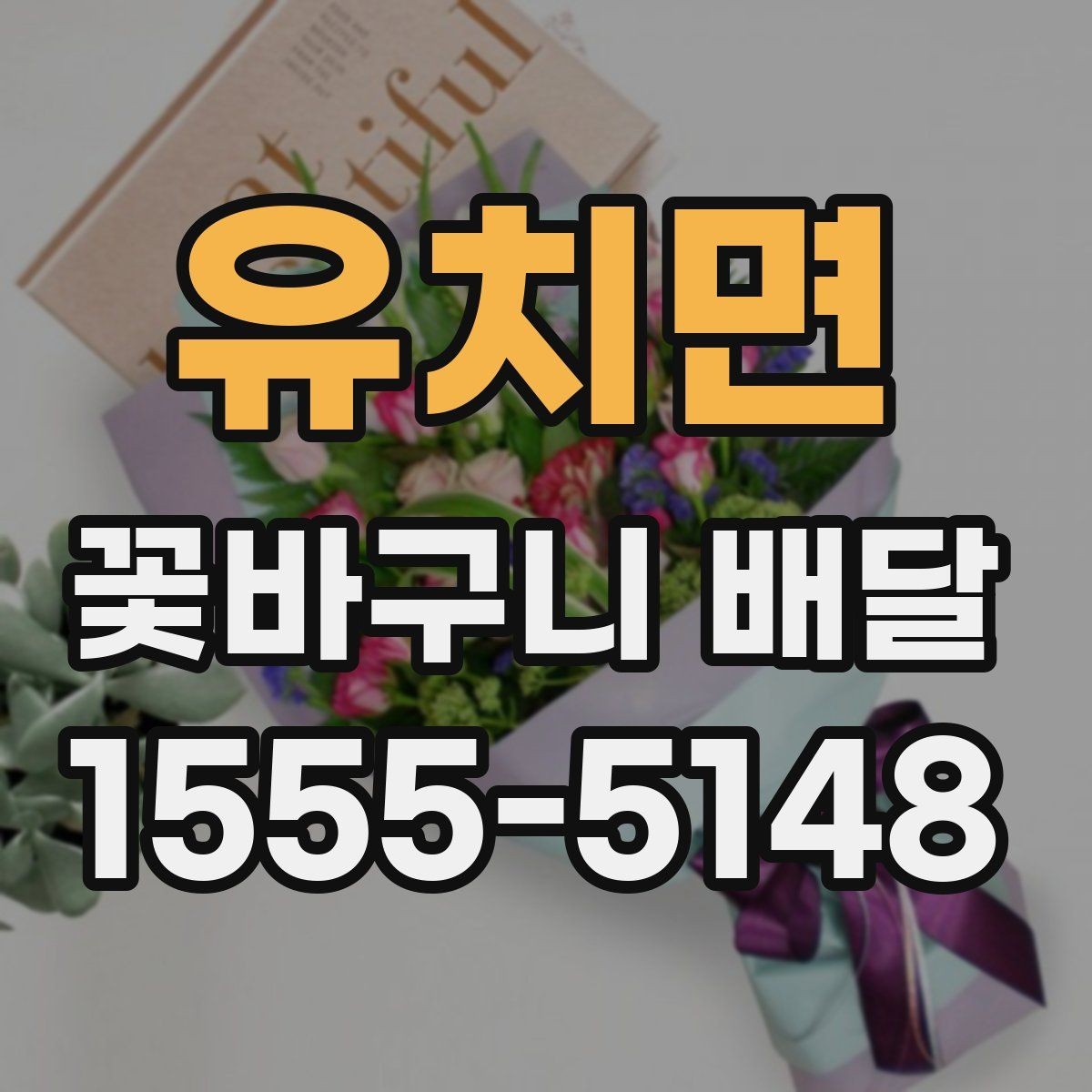 유치면 꽃바구니 배달 전 예산별 구성 살펴보기