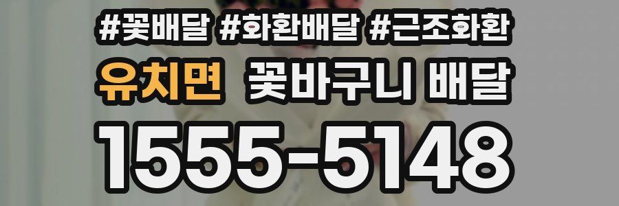 유치면 꽃바구니 배달