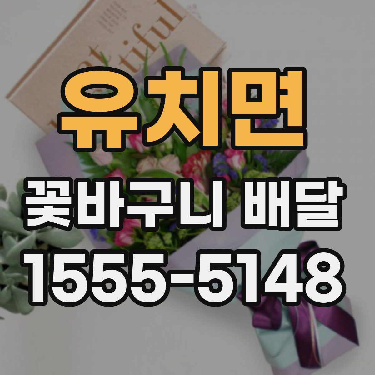 유치면 꽃바구니 배달