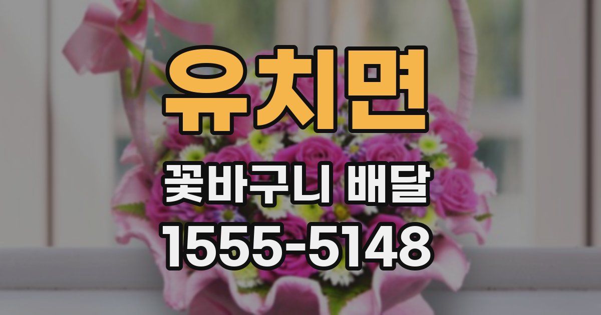 유치면 꽃바구니 배달